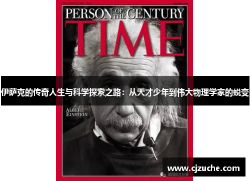 伊萨克的传奇人生与科学探索之路：从天才少年到伟大物理学家的蜕变