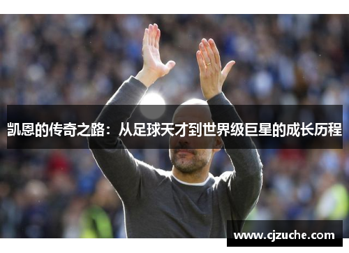 凯恩的传奇之路：从足球天才到世界级巨星的成长历程