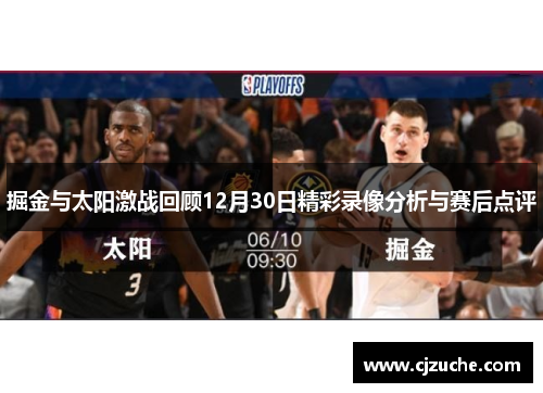 掘金与太阳激战回顾12月30日精彩录像分析与赛后点评