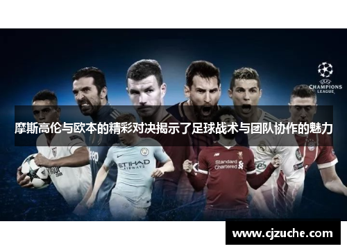 摩斯高伦与欧本的精彩对决揭示了足球战术与团队协作的魅力