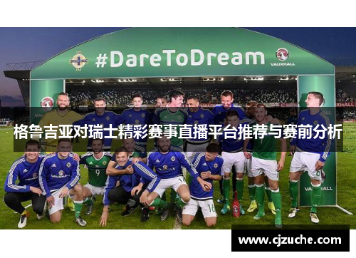 格鲁吉亚对瑞士精彩赛事直播平台推荐与赛前分析