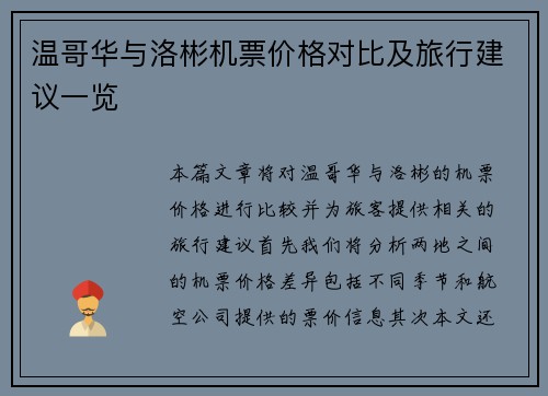 温哥华与洛彬机票价格对比及旅行建议一览