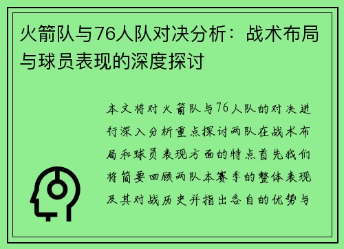 火箭队与76人队对决分析：战术布局与球员表现的深度探讨