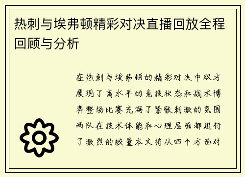热刺与埃弗顿精彩对决直播回放全程回顾与分析