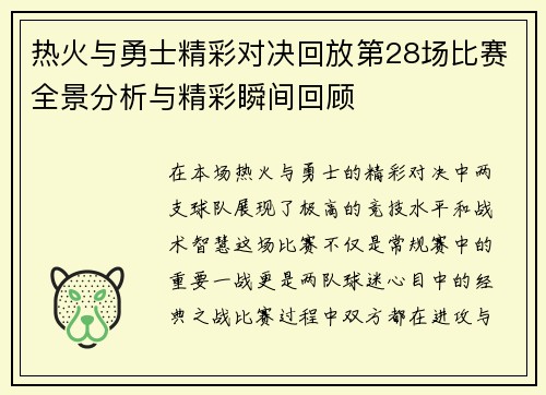 热火与勇士精彩对决回放第28场比赛全景分析与精彩瞬间回顾