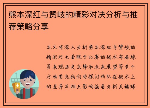熊本深红与赞岐的精彩对决分析与推荐策略分享