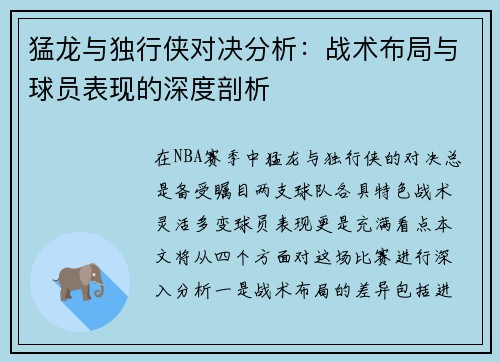 猛龙与独行侠对决分析：战术布局与球员表现的深度剖析