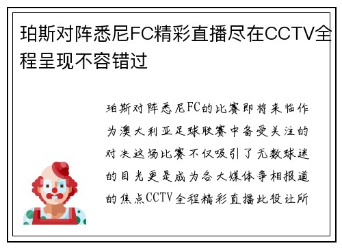 珀斯对阵悉尼FC精彩直播尽在CCTV全程呈现不容错过