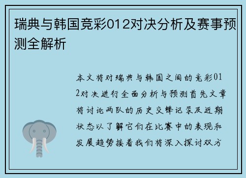 瑞典与韩国竞彩012对决分析及赛事预测全解析