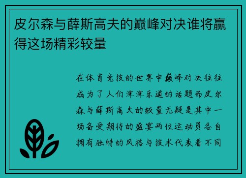 皮尔森与薛斯高夫的巅峰对决谁将赢得这场精彩较量