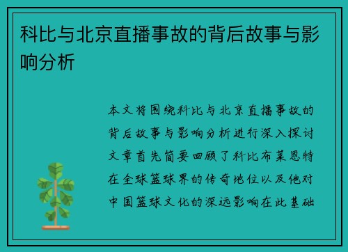 科比与北京直播事故的背后故事与影响分析