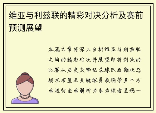 维亚与利兹联的精彩对决分析及赛前预测展望