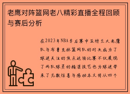 老鹰对阵篮网老八精彩直播全程回顾与赛后分析