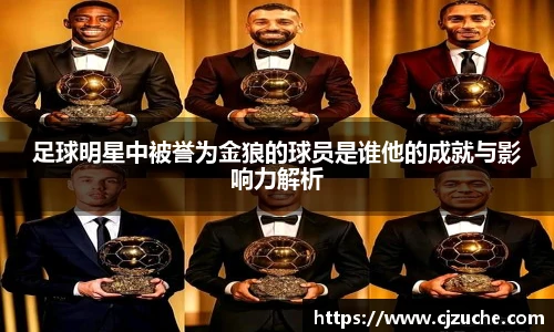 足球明星中被誉为金狼的球员是谁他的成就与影响力解析